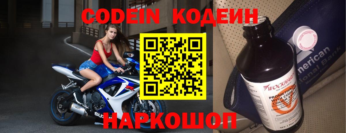 Codein напиток Lean (лин)  Вход с VPN  Отрадное 